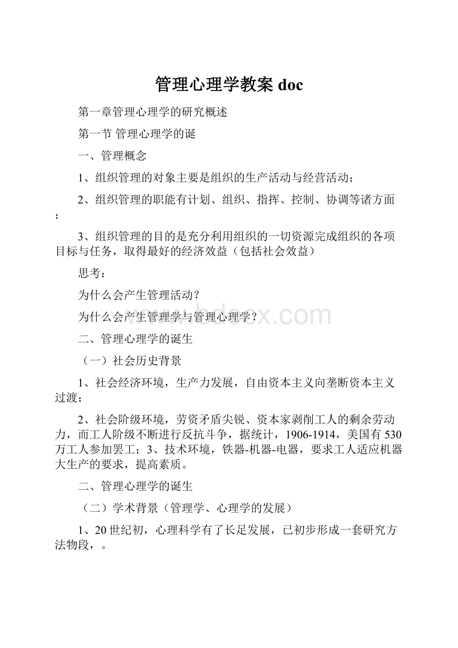 管理心理学教案doc.docx_第1页