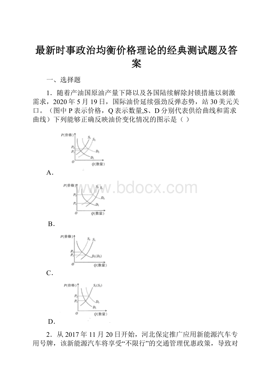 最新时事政治均衡价格理论的经典测试题及答案.docx