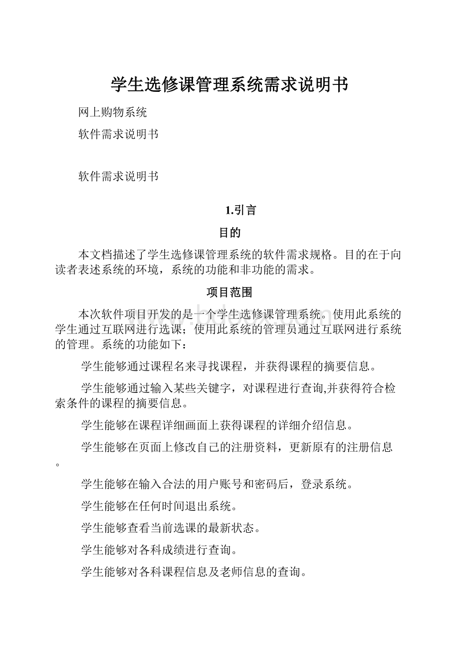 学生选修课管理系统需求说明书.docx