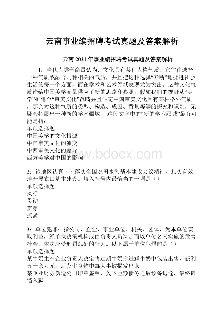 云南事业编招聘考试真题及答案解析.docx_第1页