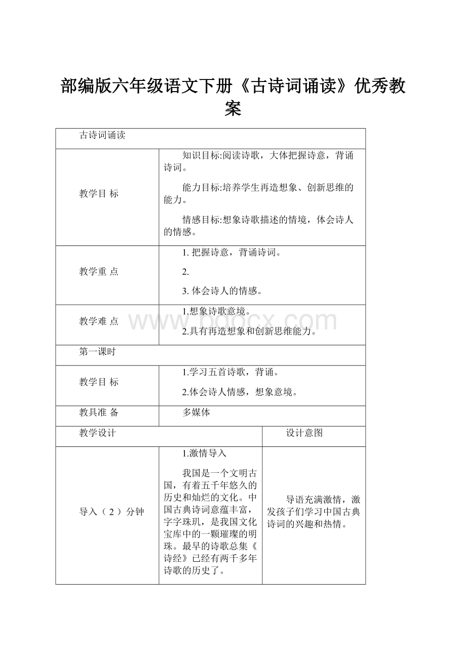 部编版六年级语文下册《古诗词诵读》优秀教案.docx_第1页