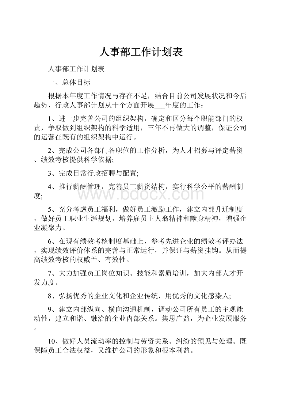 人事部工作计划表.docx_第1页