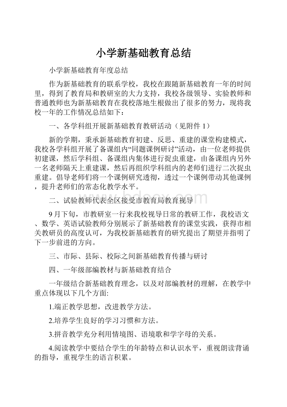 小学新基础教育总结.docx