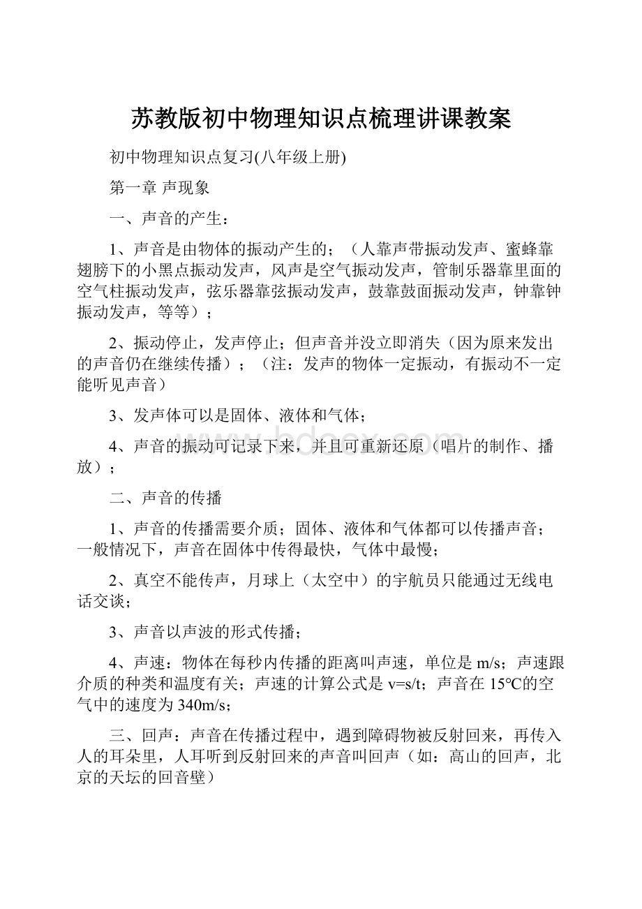 苏教版初中物理知识点梳理讲课教案.docx_第1页