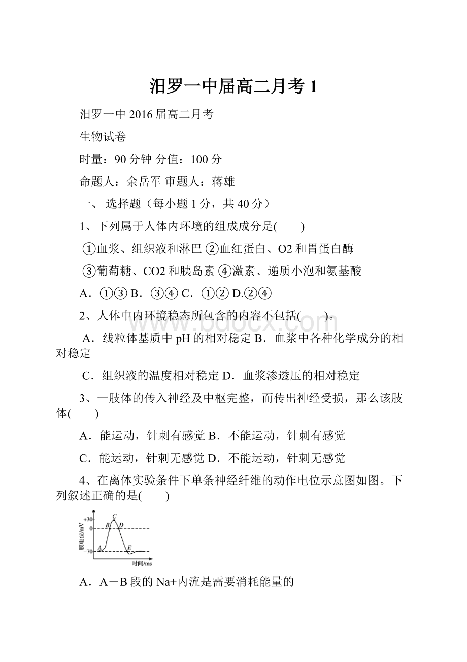 汨罗一中届高二月考1.docx_第1页