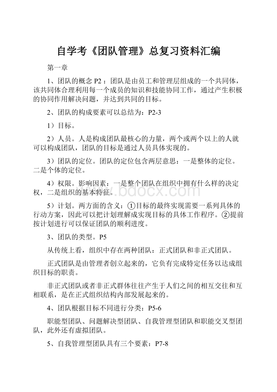 自学考《团队管理》总复习资料汇编.docx_第1页