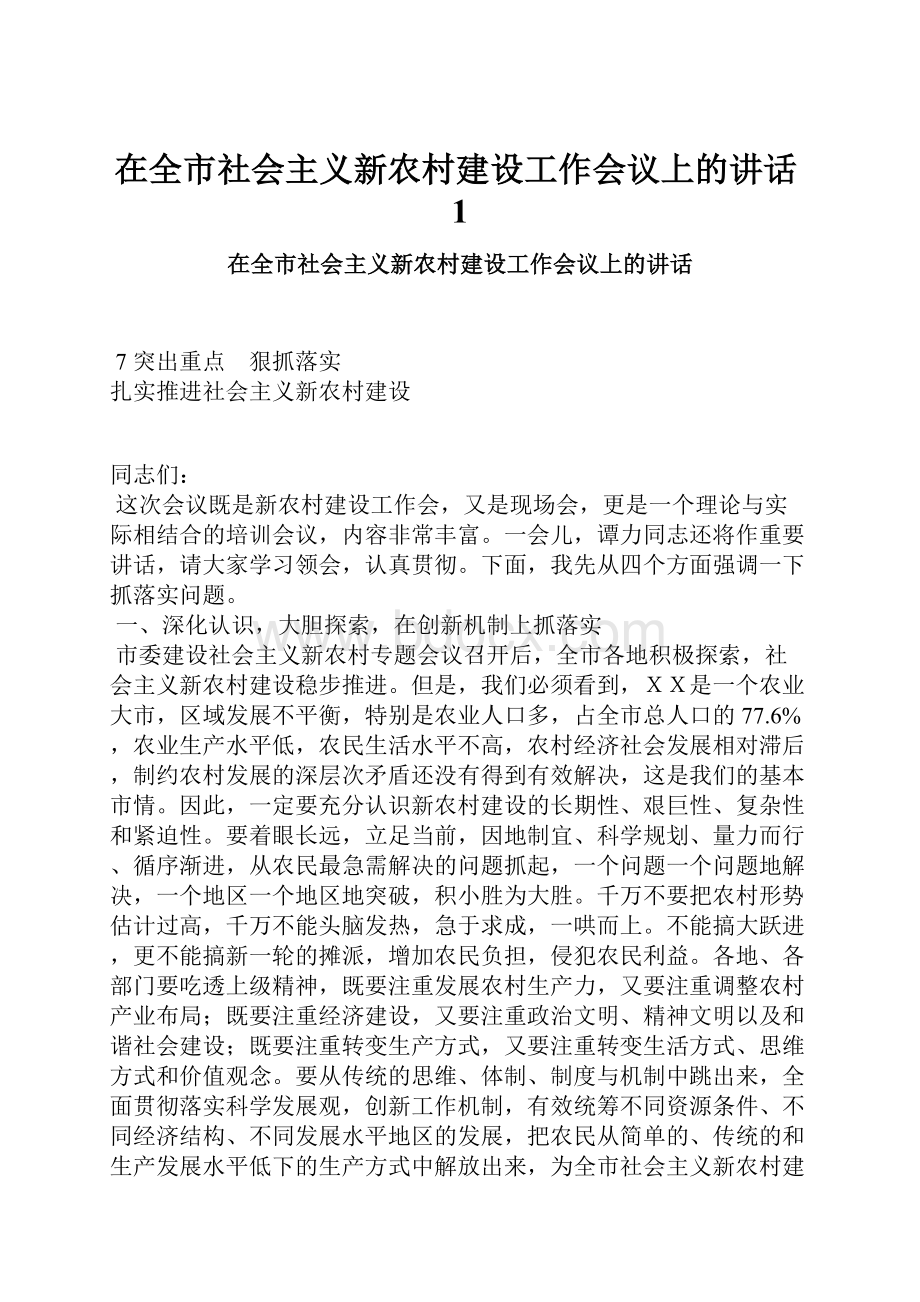 在全市社会主义新农村建设工作会议上的讲话1.docx