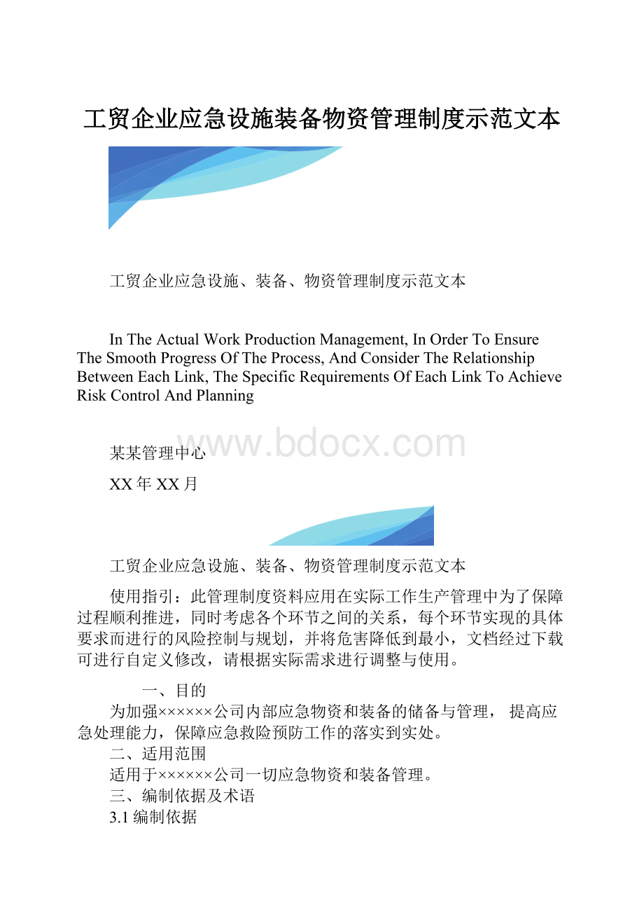 工贸企业应急设施装备物资管理制度示范文本.docx_第1页