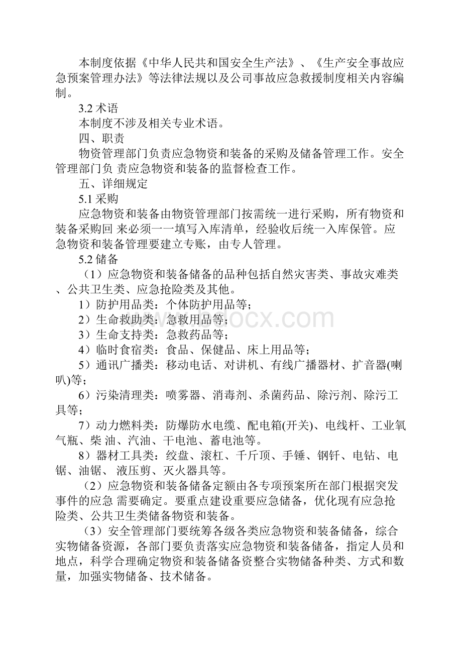 工贸企业应急设施装备物资管理制度示范文本.docx_第2页