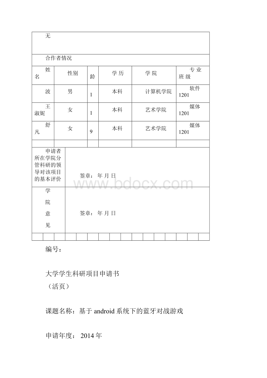 江苏大学学生科研立项申请书.docx_第3页