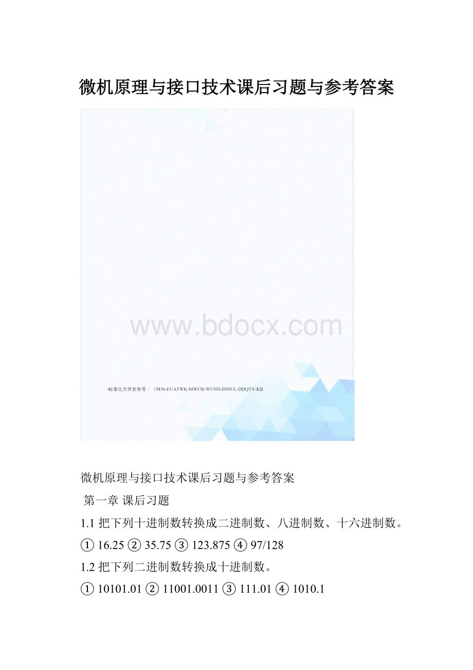 微机原理与接口技术课后习题与参考答案.docx