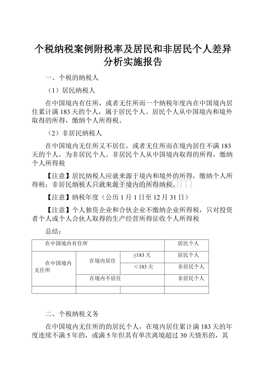 个税纳税案例附税率及居民和非居民个人差异分析实施报告.docx