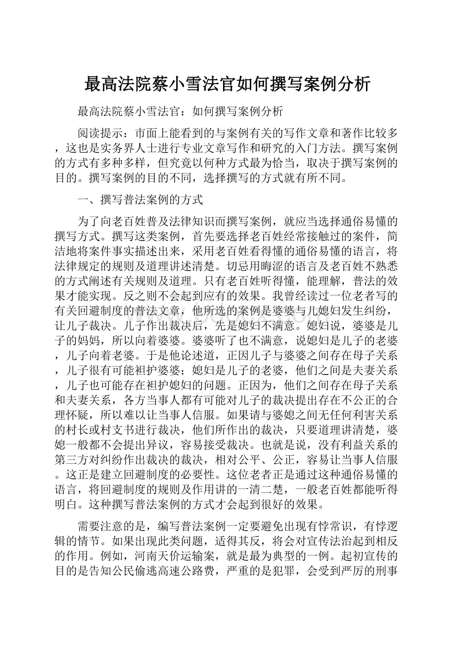 最高法院蔡小雪法官如何撰写案例分析.docx_第1页