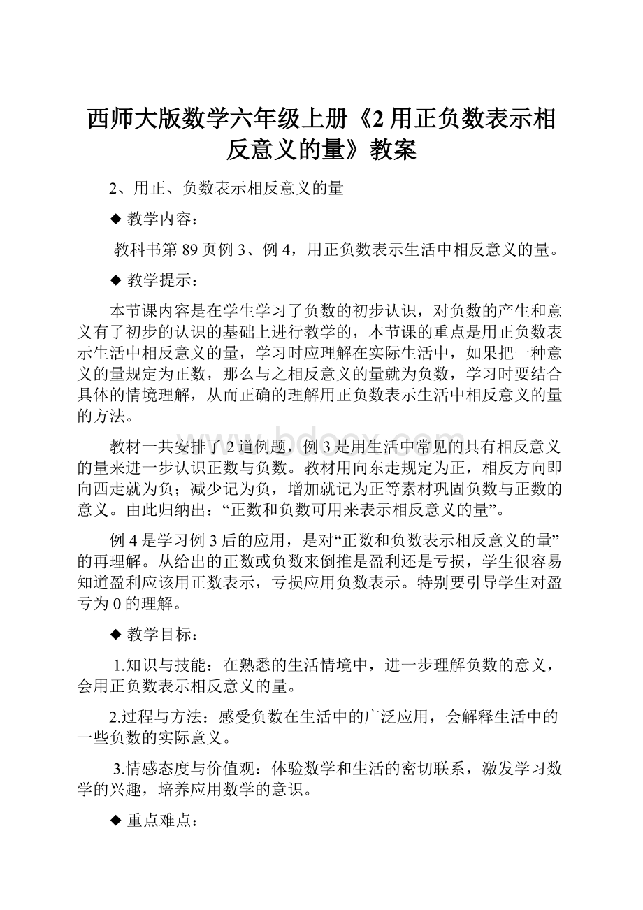 西师大版数学六年级上册《2用正负数表示相反意义的量》教案.docx