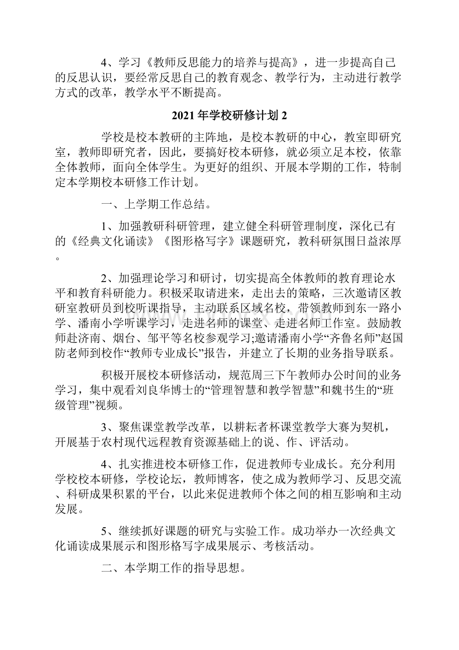 学校研修计划.docx_第2页