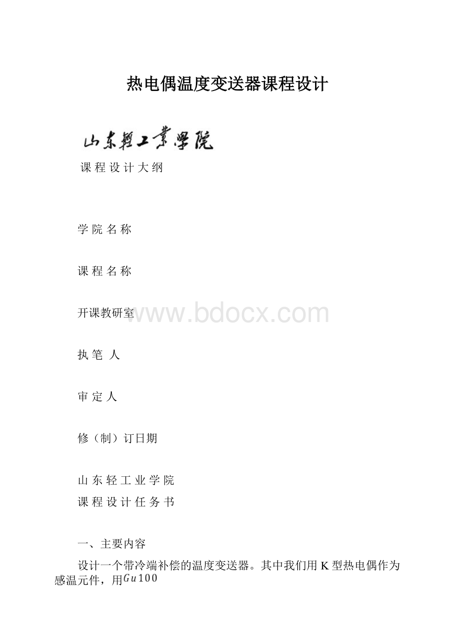 热电偶温度变送器课程设计.docx_第1页