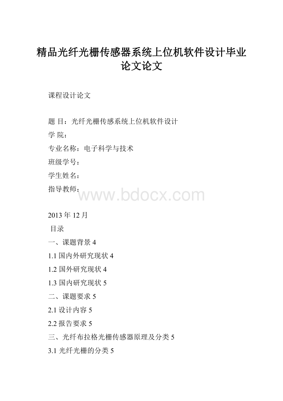 精品光纤光栅传感器系统上位机软件设计毕业论文论文.docx_第1页