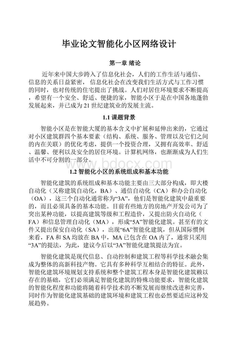 毕业论文智能化小区网络设计.docx_第1页