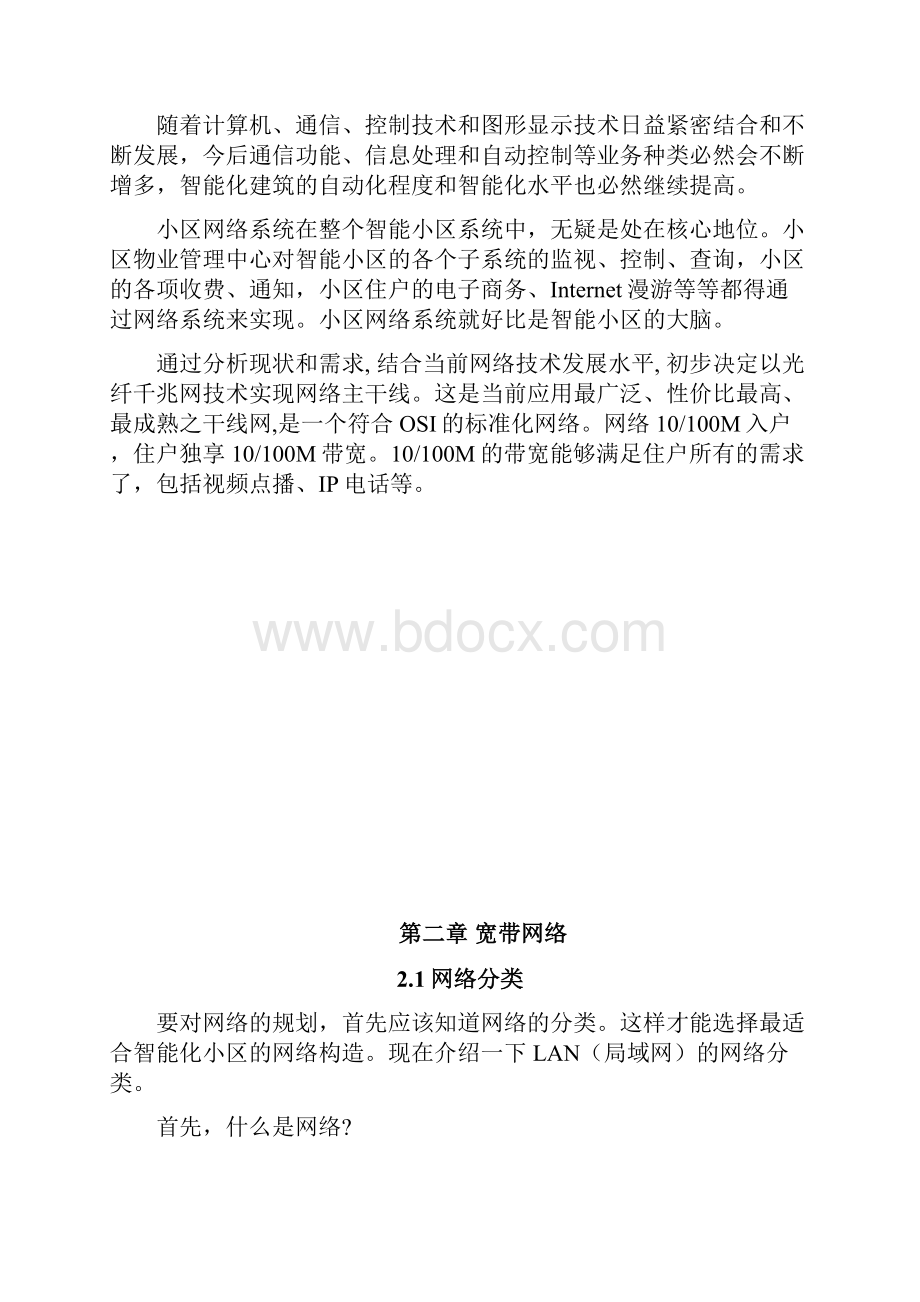 毕业论文智能化小区网络设计.docx_第2页