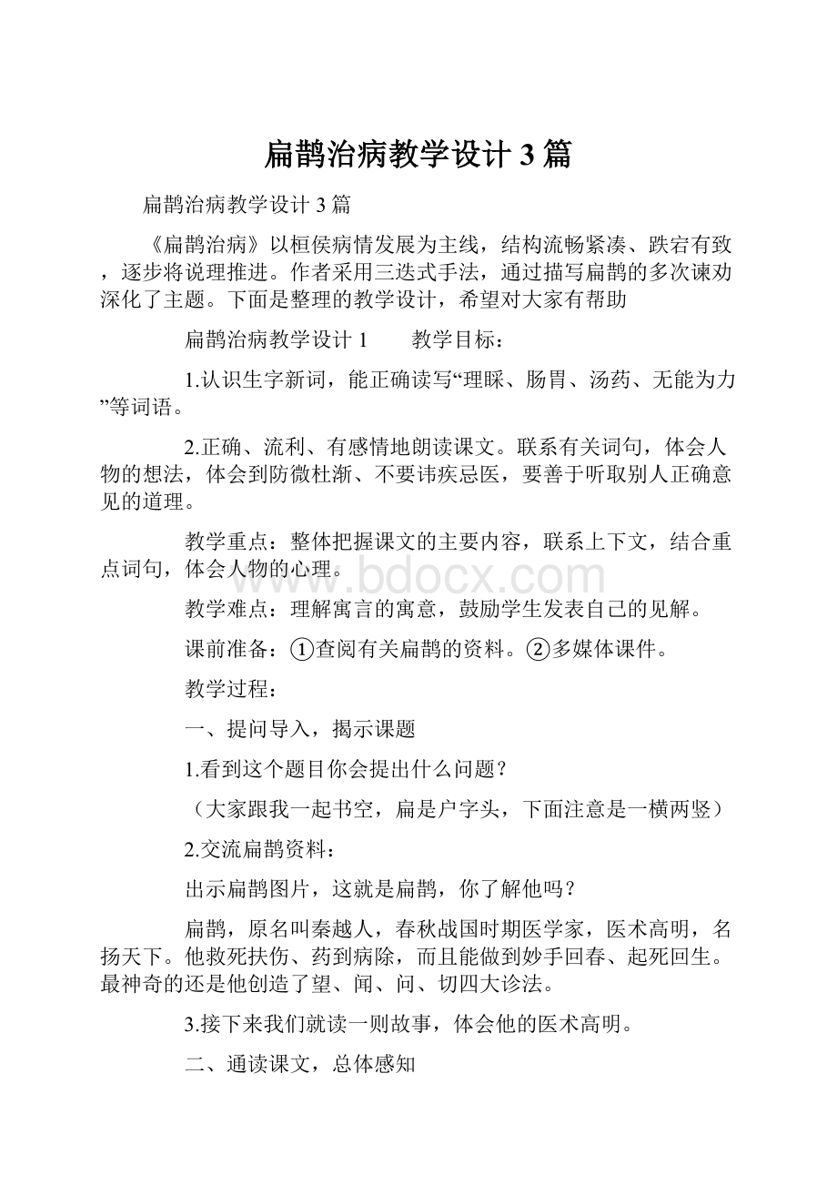 扁鹊治病教学设计3篇.docx