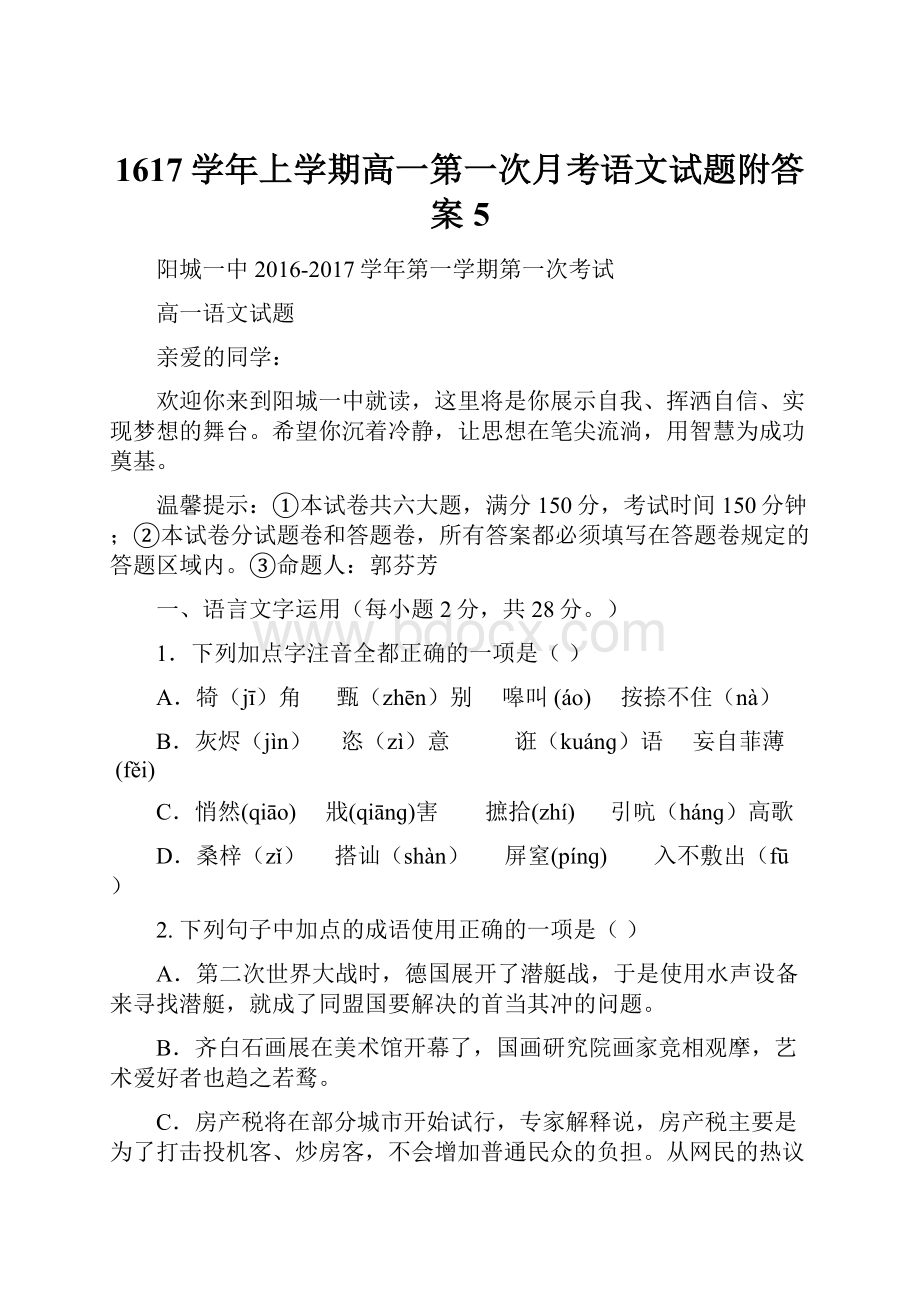 1617学年上学期高一第一次月考语文试题附答案5.docx