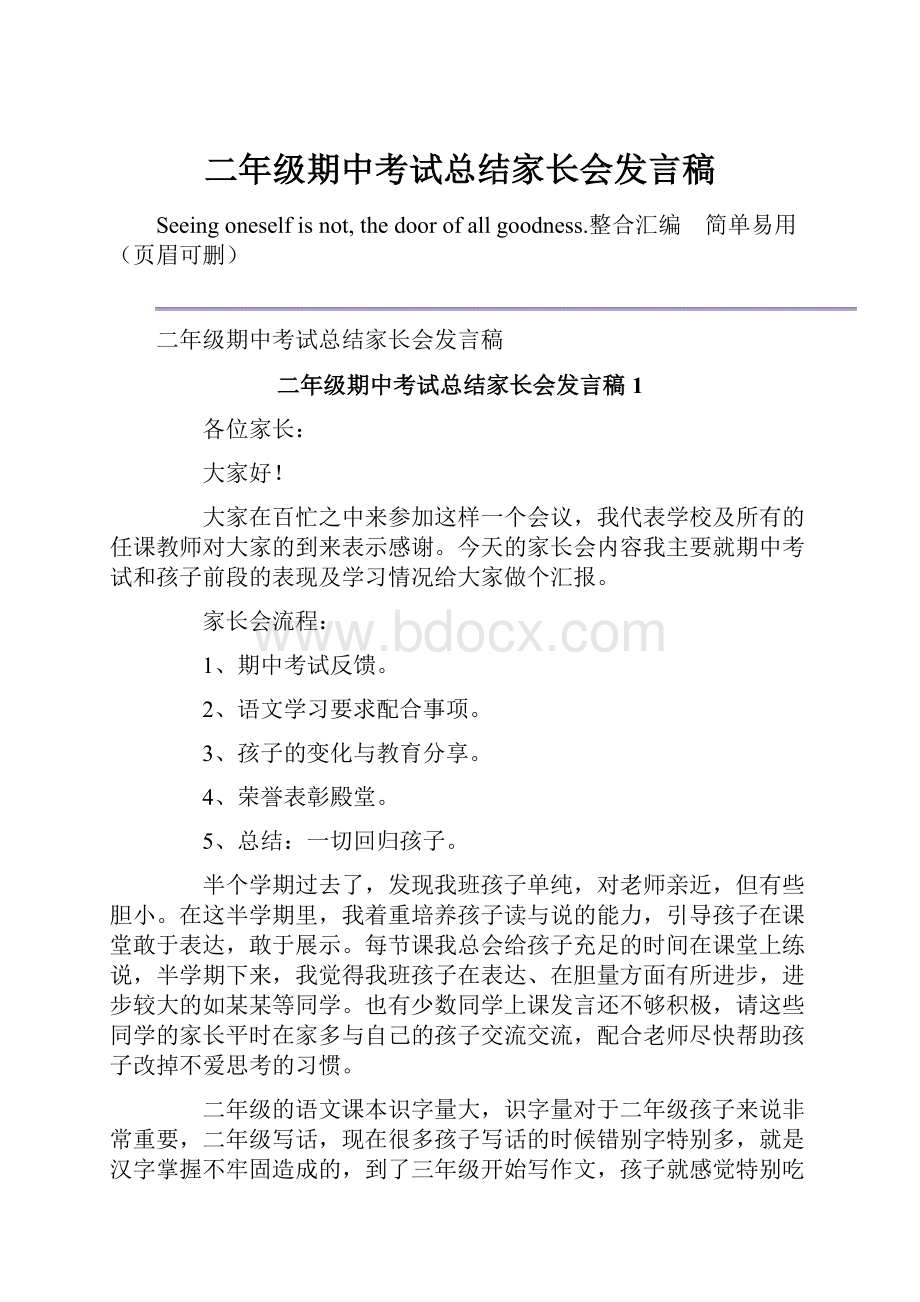 二年级期中考试总结家长会发言稿.docx