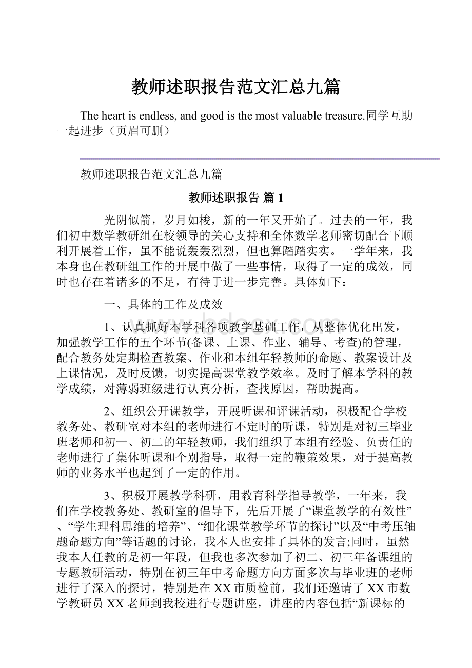 教师述职报告范文汇总九篇.docx