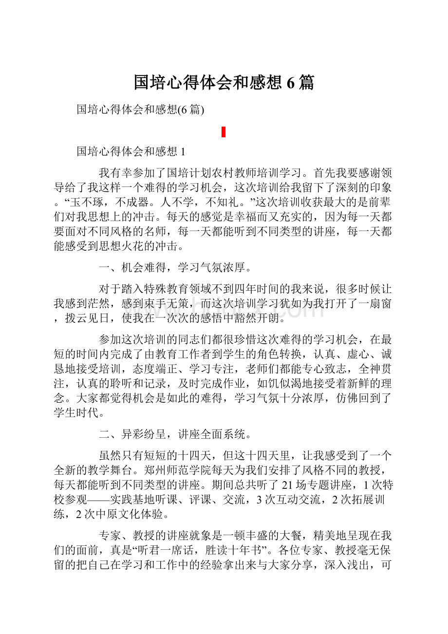 国培心得体会和感想6篇.docx_第1页