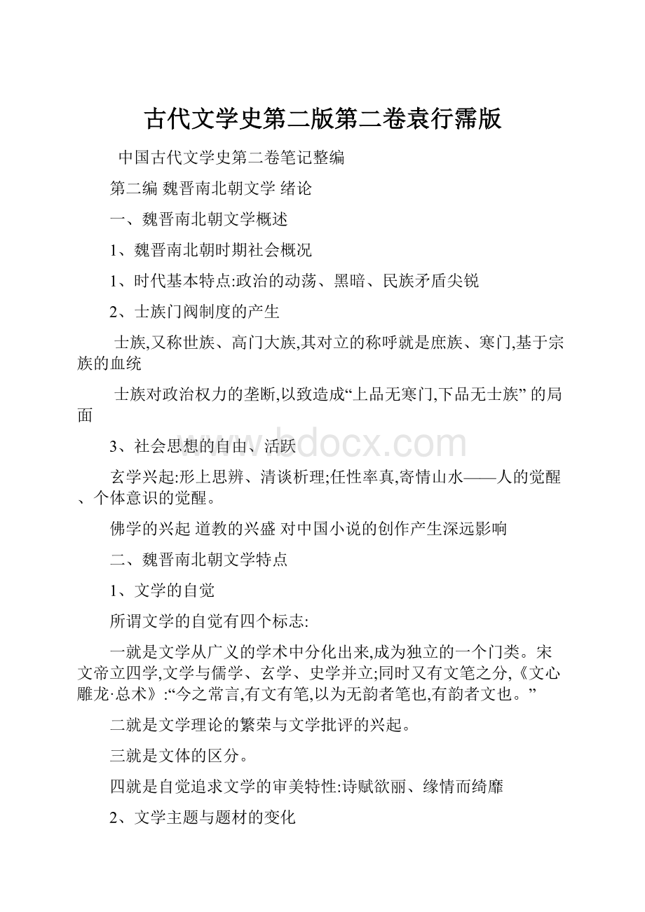 古代文学史第二版第二卷袁行霈版.docx