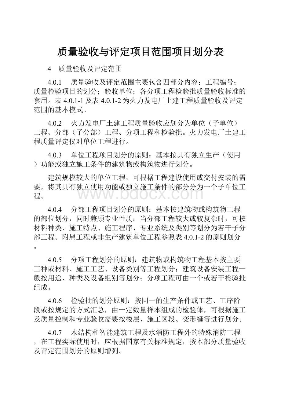 质量验收与评定项目范围项目划分表.docx_第1页