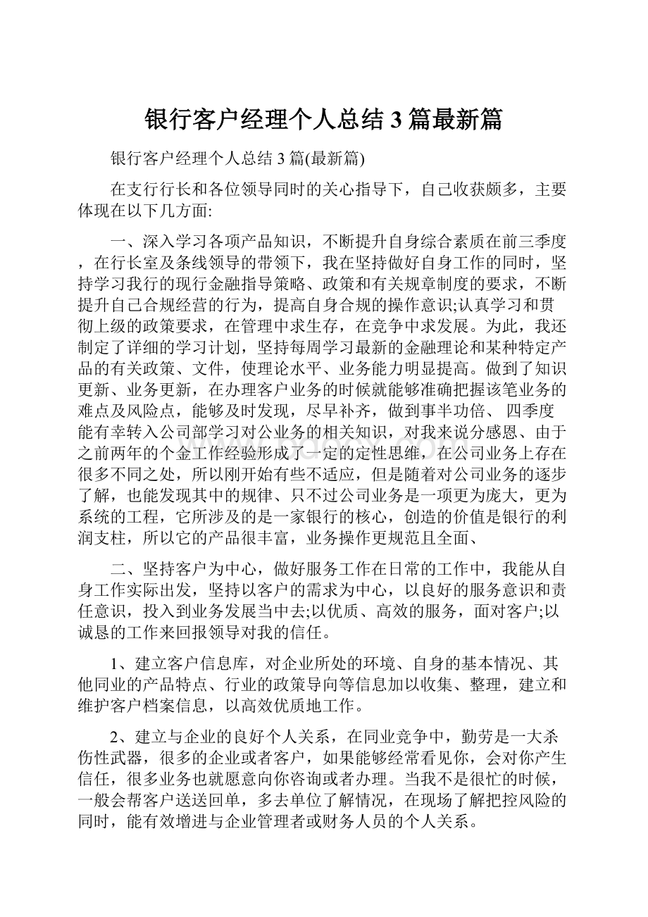 银行客户经理个人总结3篇最新篇.docx