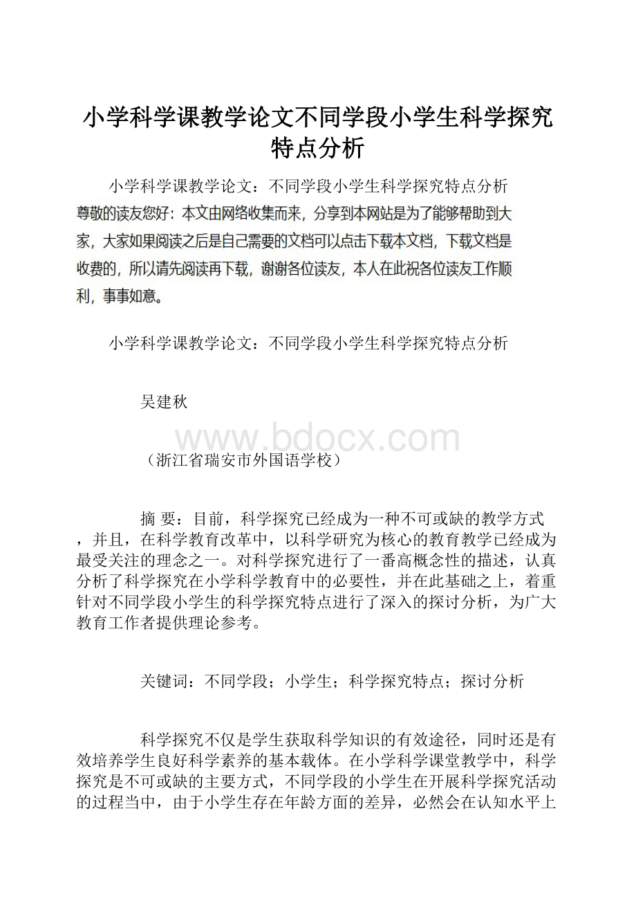 小学科学课教学论文不同学段小学生科学探究特点分析.docx