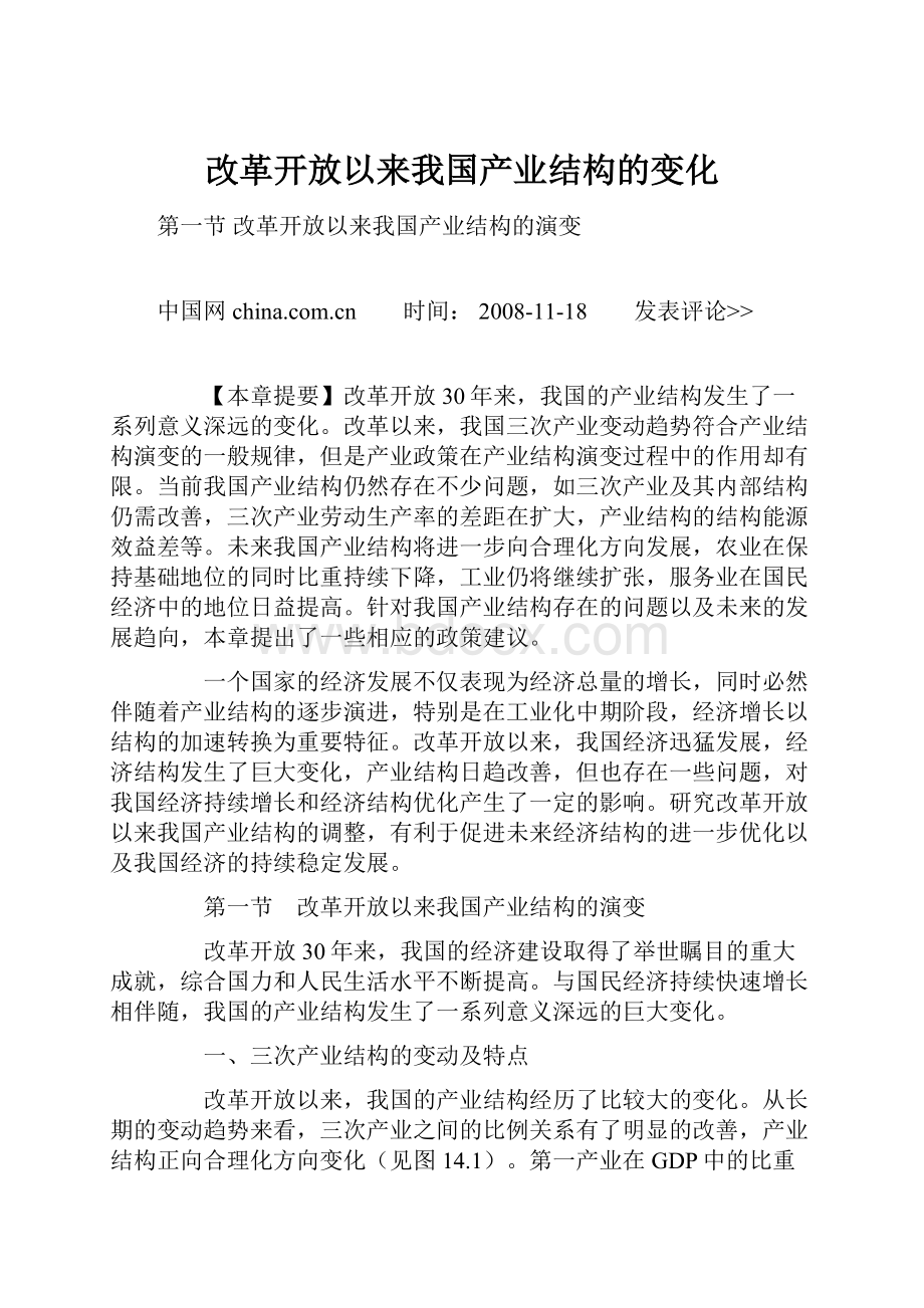 改革开放以来我国产业结构的变化.docx_第1页