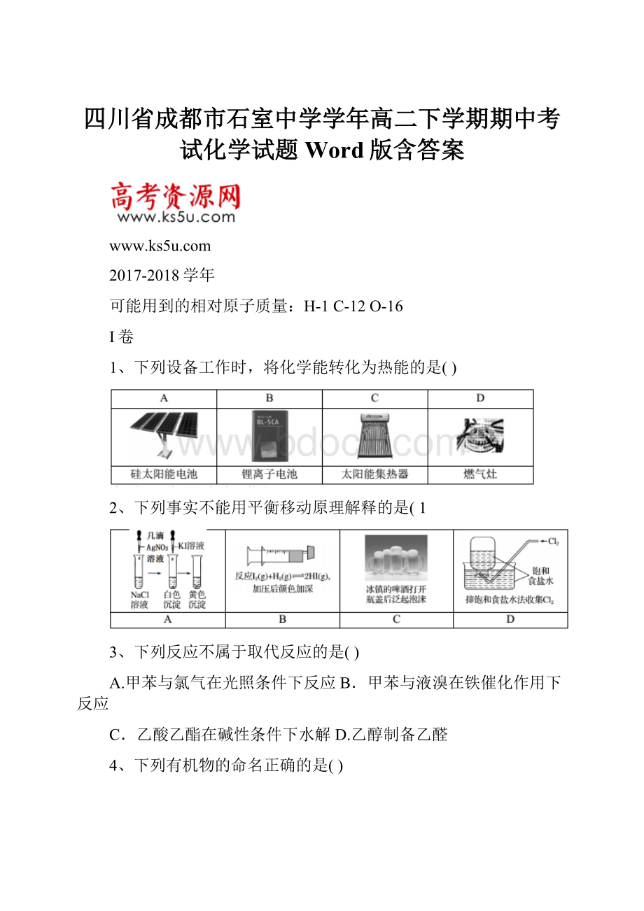 四川省成都市石室中学学年高二下学期期中考试化学试题 Word版含答案.docx