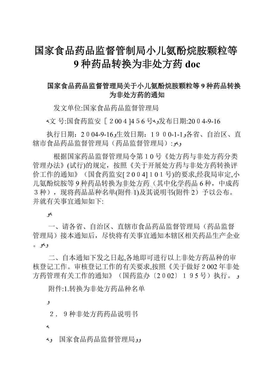 国家食品药品监督管制局小儿氨酚烷胺颗粒等9种药品转换为非处方药doc.docx