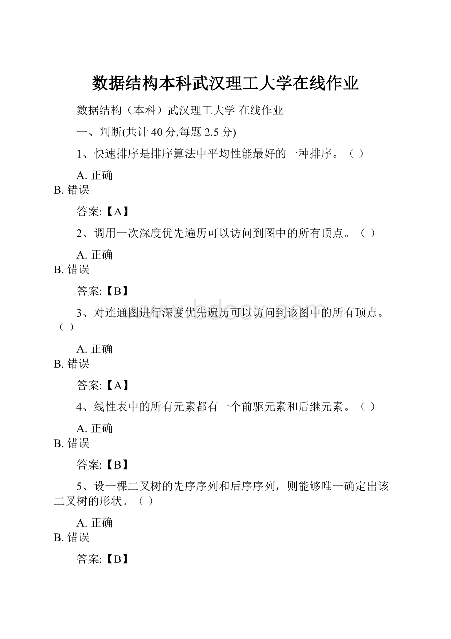 数据结构本科武汉理工大学在线作业.docx