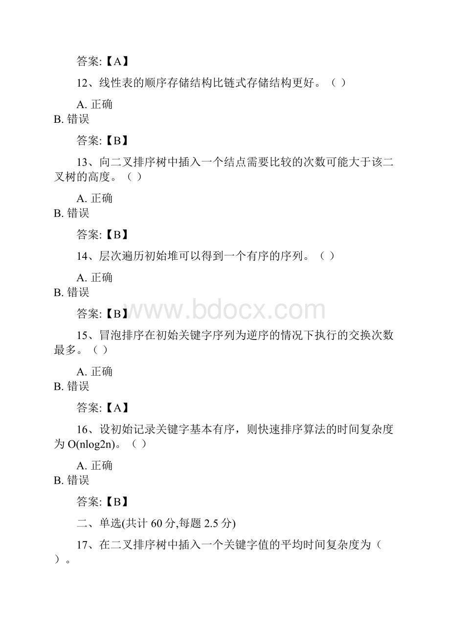 数据结构本科武汉理工大学在线作业.docx_第3页