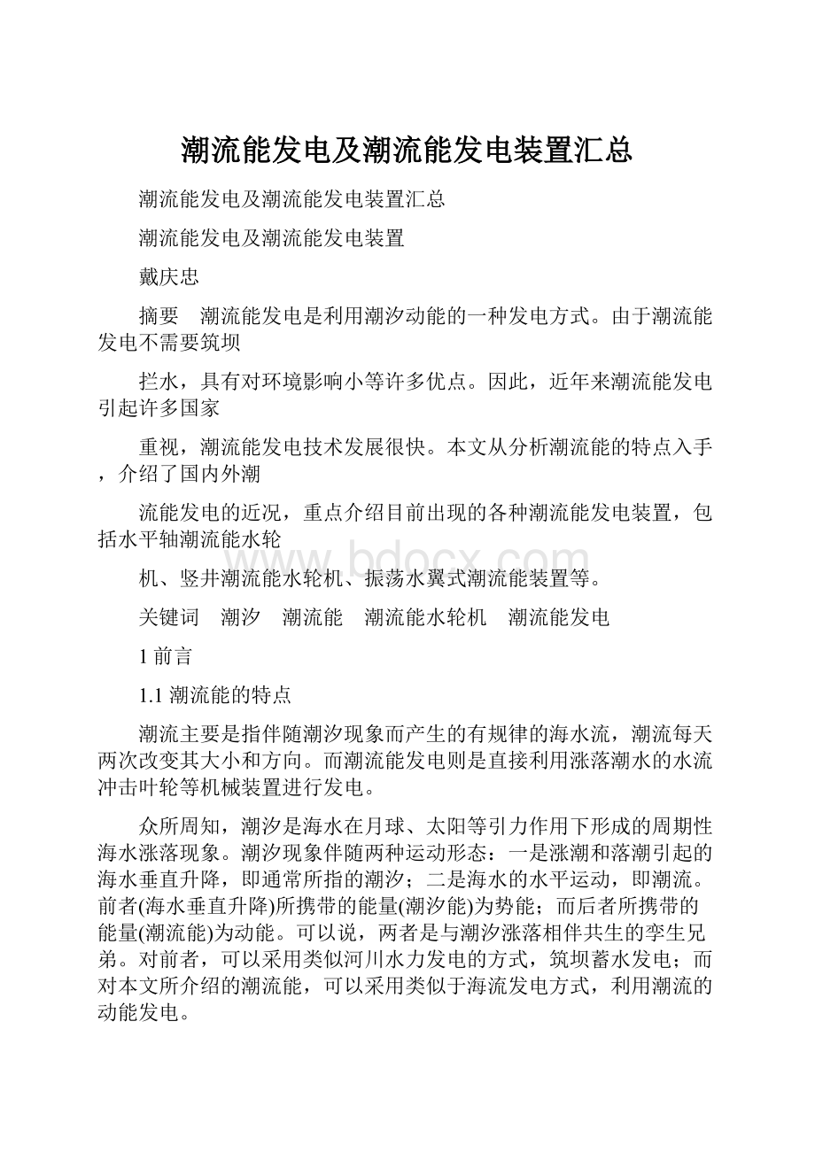 潮流能发电及潮流能发电装置汇总.docx