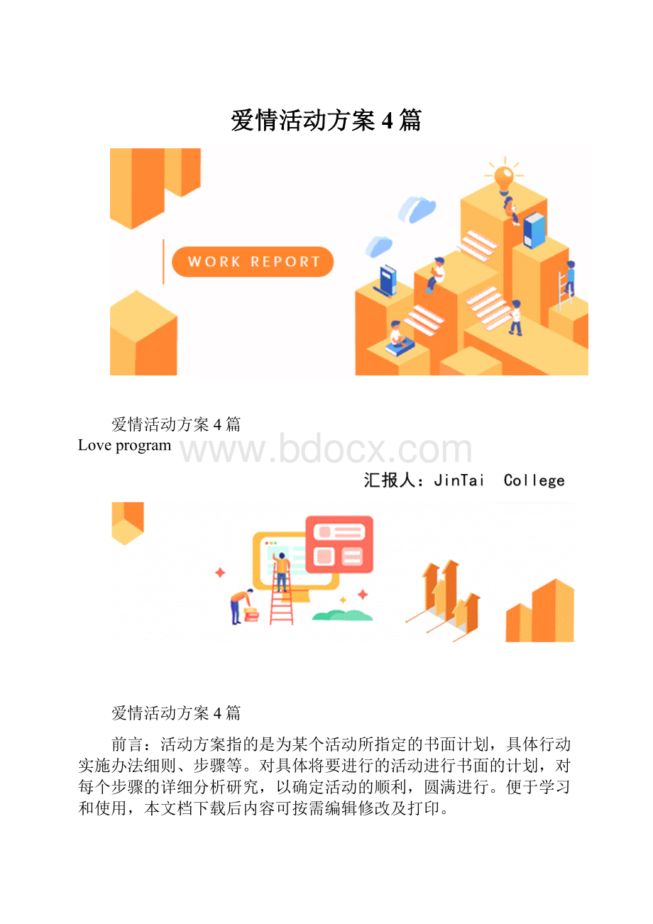 爱情活动方案4篇.docx