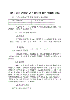 湿干式自动喷水灭火系统图解之欧阳化创编.docx