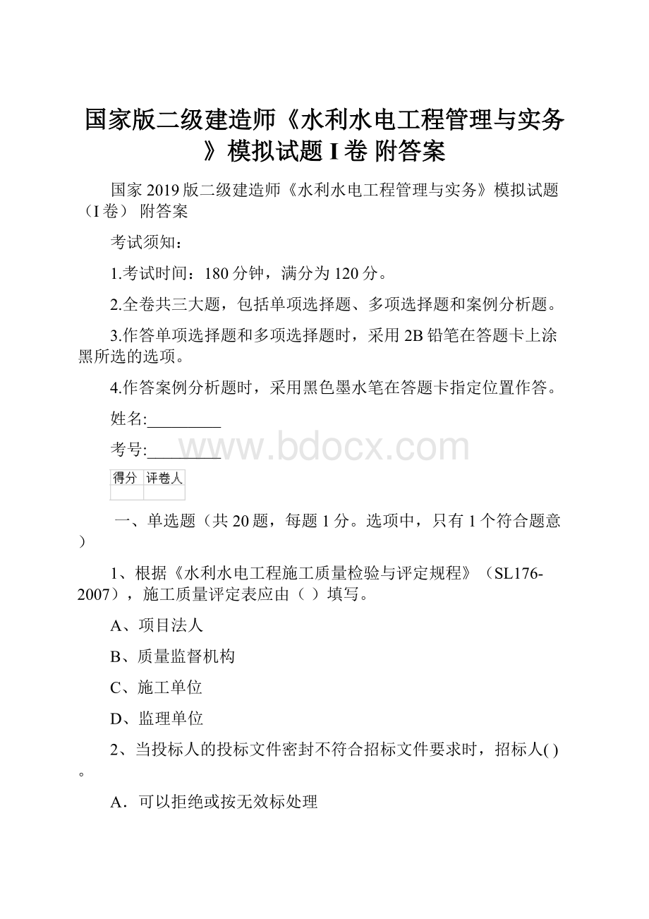 国家版二级建造师《水利水电工程管理与实务》模拟试题I卷 附答案.docx