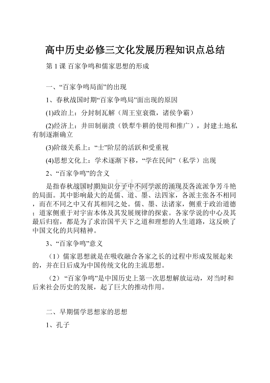 高中历史必修三文化发展历程知识点总结.docx_第1页