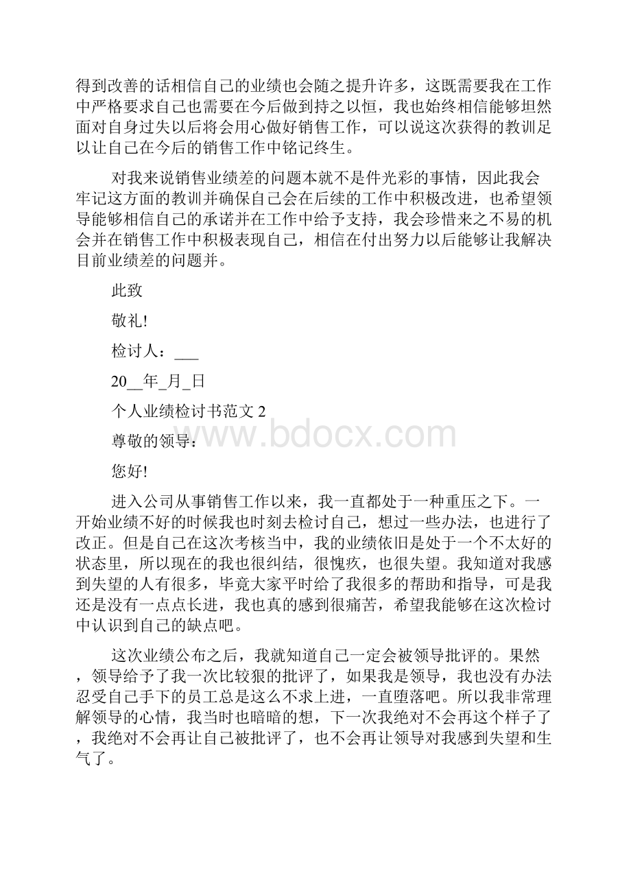 个人业绩检讨书范文.docx_第2页