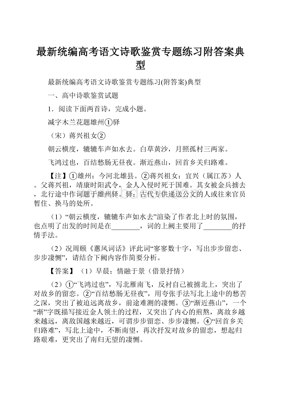 最新统编高考语文诗歌鉴赏专题练习附答案典型.docx_第1页