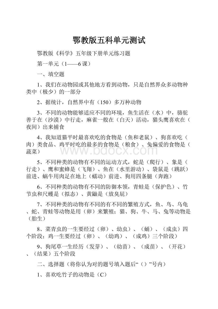 鄂教版五科单元测试.docx_第1页