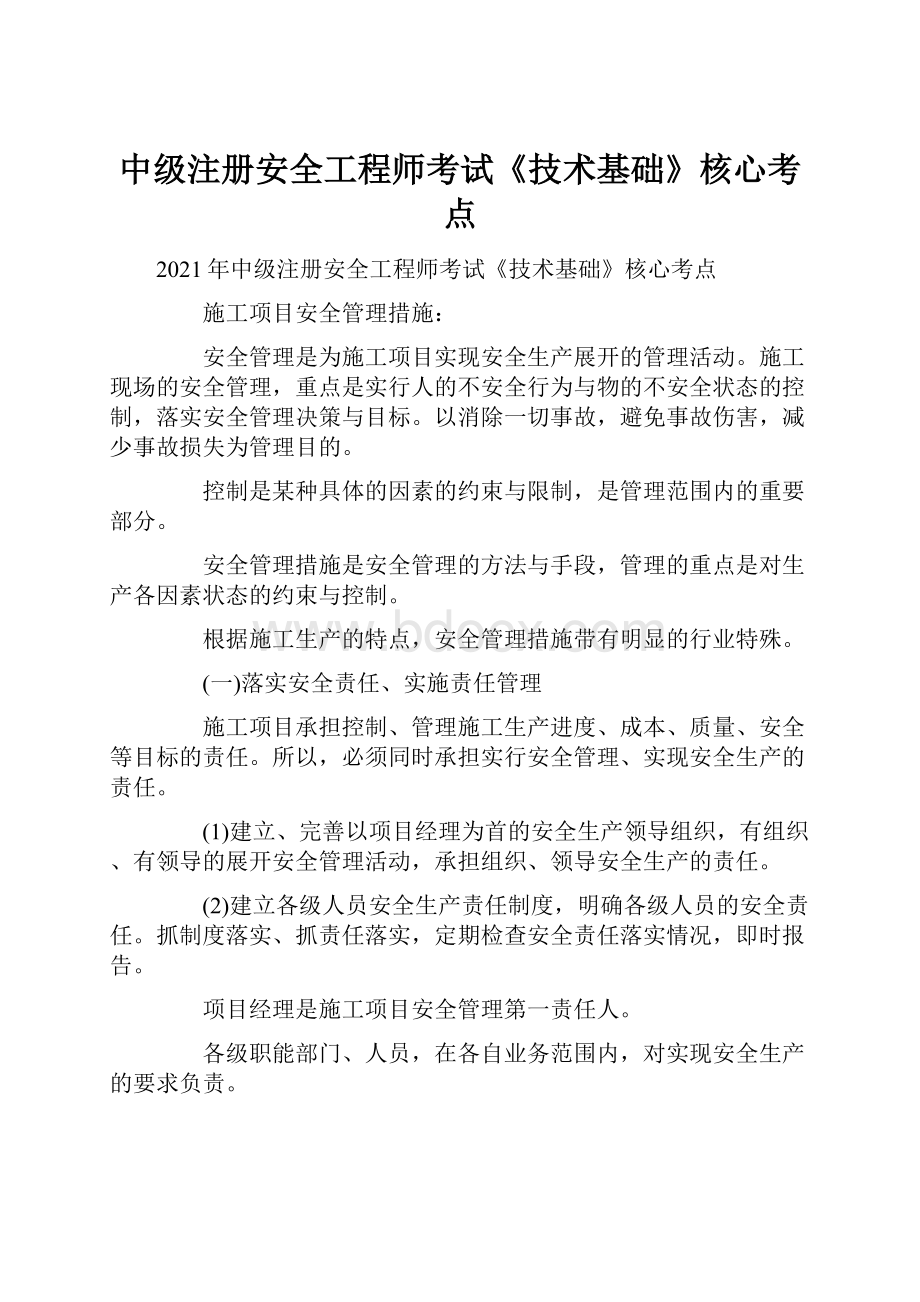 中级注册安全工程师考试《技术基础》核心考点.docx