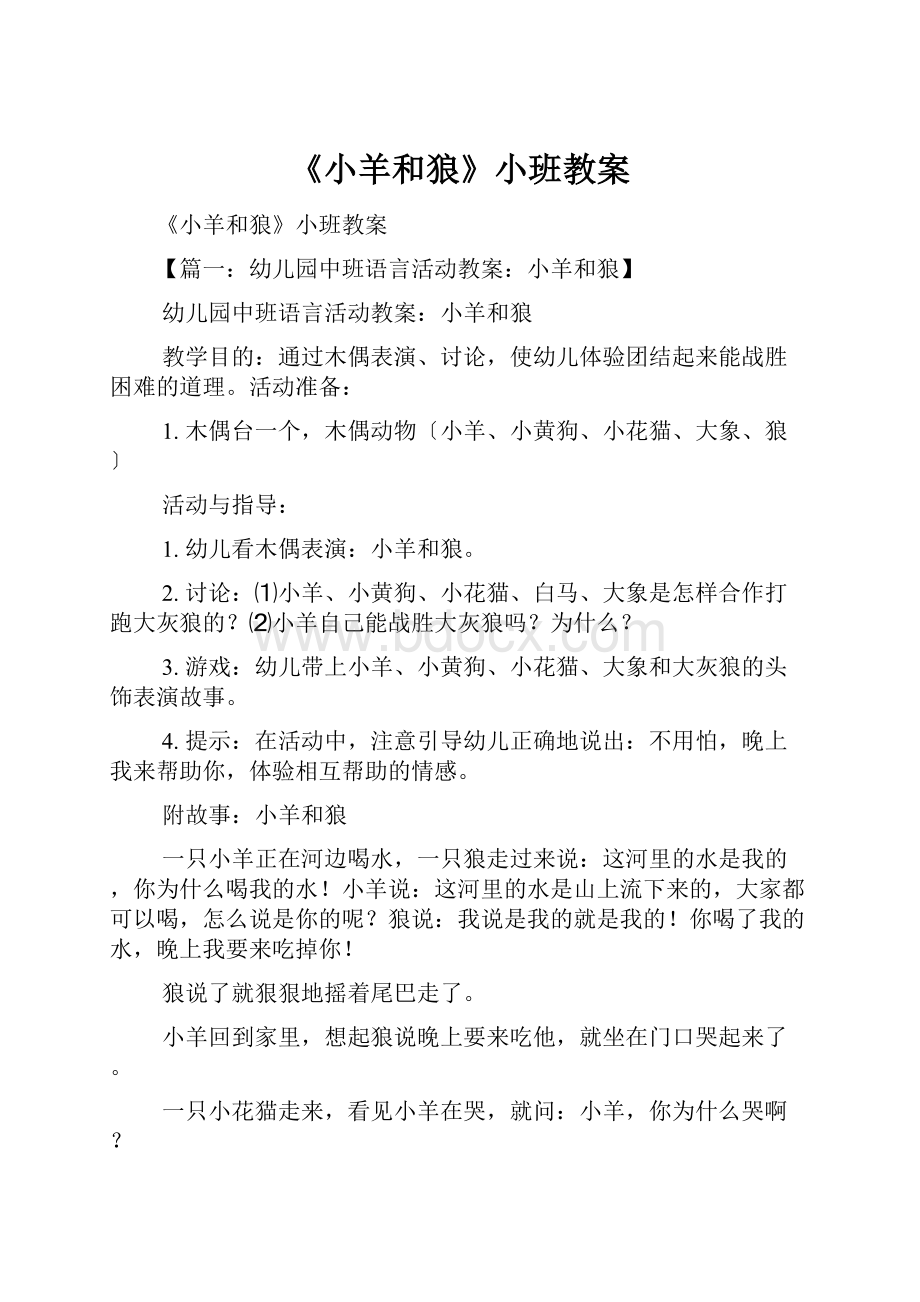 《小羊和狼》小班教案.docx