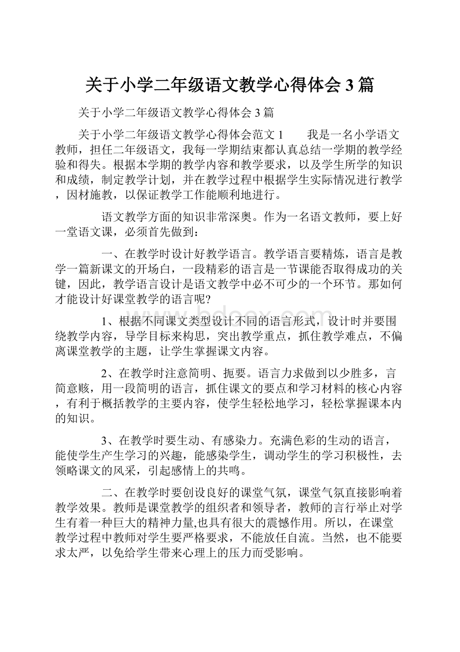 关于小学二年级语文教学心得体会3篇.docx