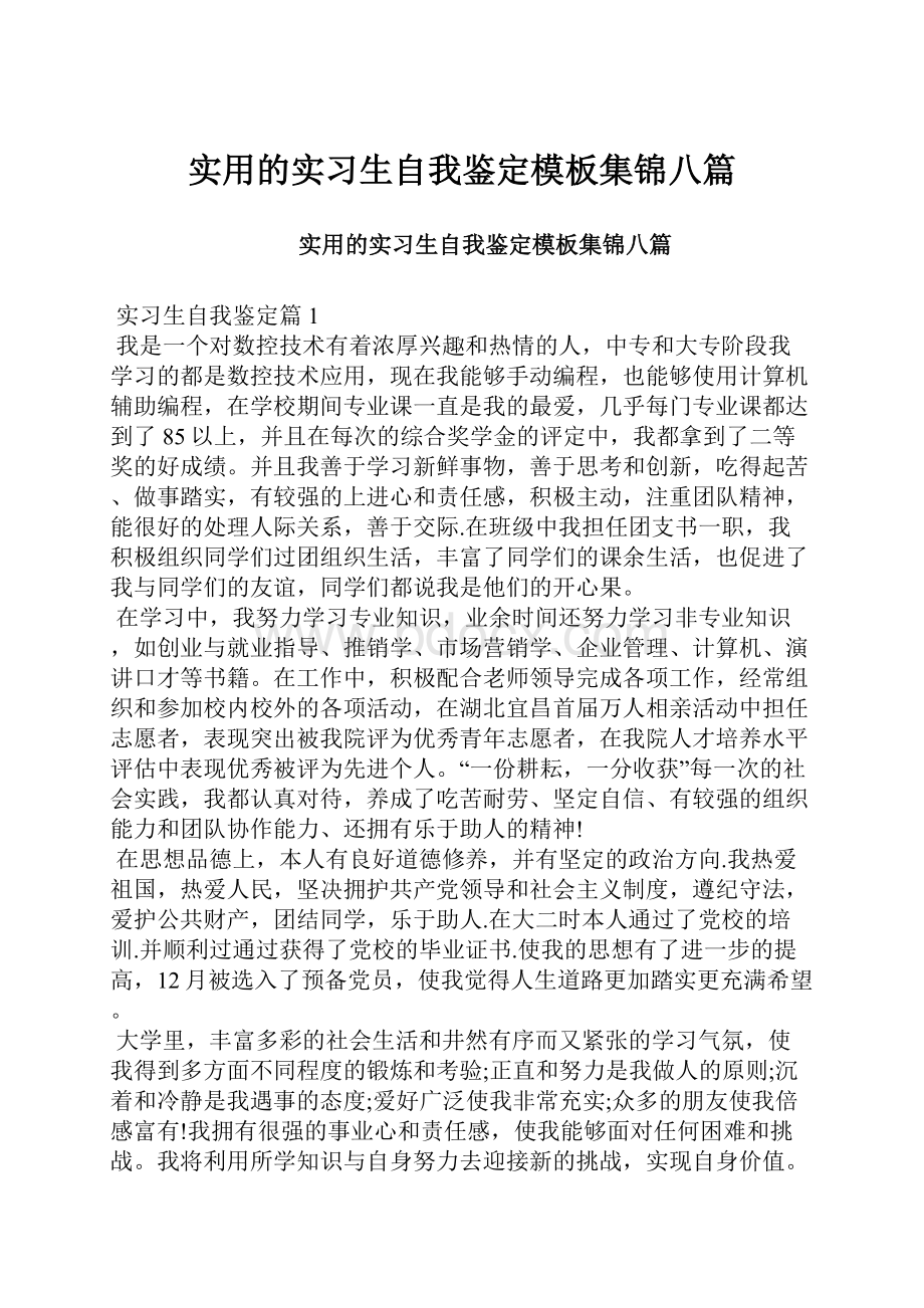 实用的实习生自我鉴定模板集锦八篇.docx