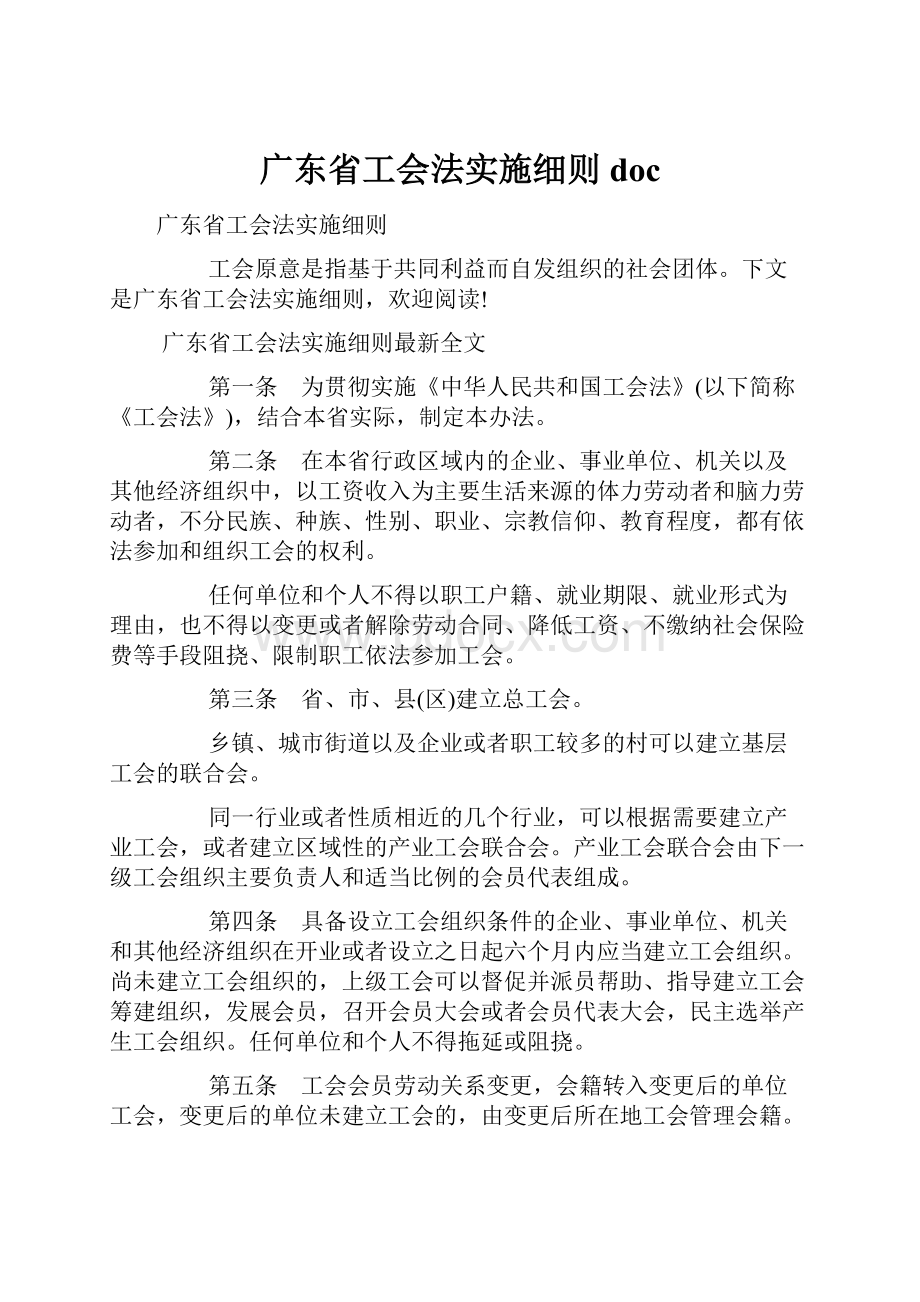 广东省工会法实施细则doc.docx